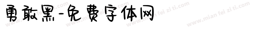 勇敢黑字体转换
