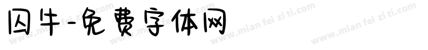 囚牛字体转换
