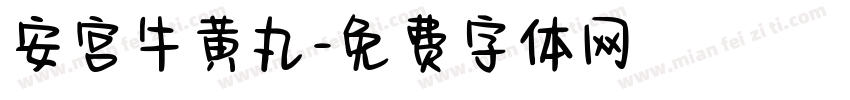 安宫牛黄丸字体转换
