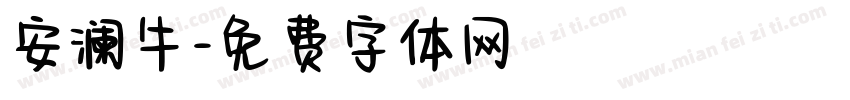 安澜牛字体转换