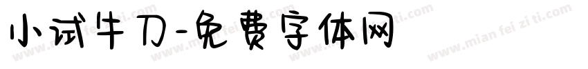 小试牛刀字体转换