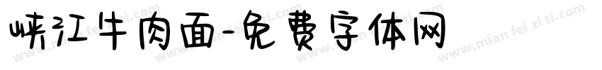 峡江牛肉面字体转换