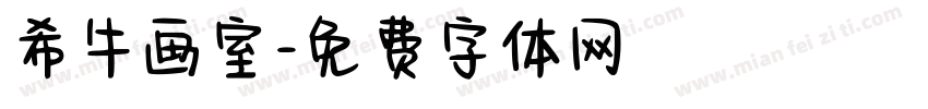 希牛画室字体转换