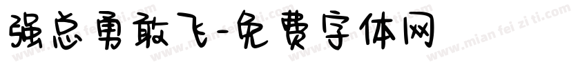 强总勇敢飞字体转换