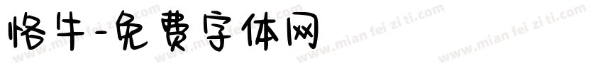 恪牛字体转换