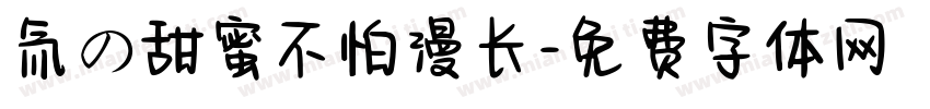 氚の甜蜜不怕漫长字体转换