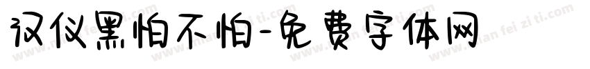 汉仪黑怕不怕字体转换
