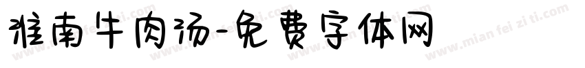 淮南牛肉汤字体转换