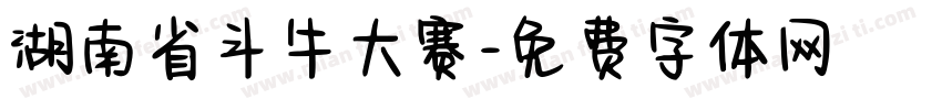 湖南省斗牛大赛字体转换