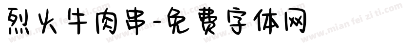 烈火牛肉串字体转换