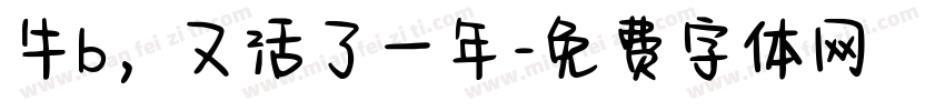 牛b，又活了一年字体转换