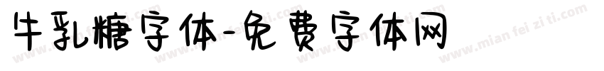 牛乳糖字体字体转换