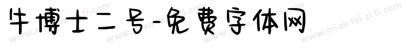牛博士二号字体转换