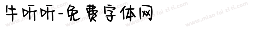 牛听听字体转换