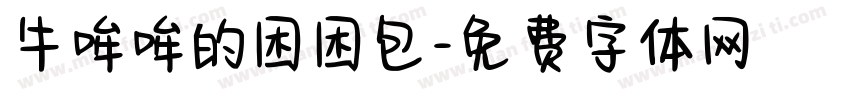 牛哞哞的困困包字体转换