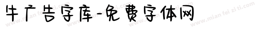 牛广告字库字体转换