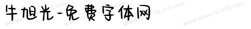 牛旭光字体转换