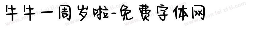 牛牛一周岁啦字体转换