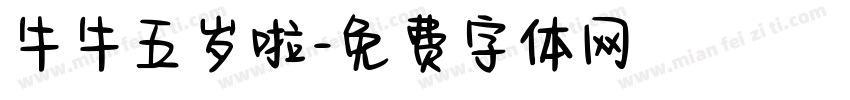 牛牛五岁啦字体转换
