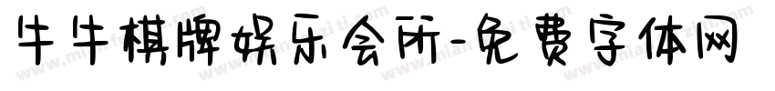 牛牛棋牌娱乐会所字体转换