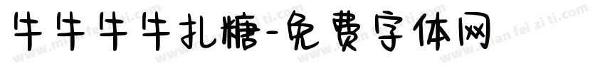 牛牛牛牛扎糖字体转换