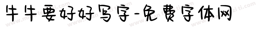 牛牛要好好写字字体转换