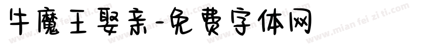 牛魔王娶亲字体转换