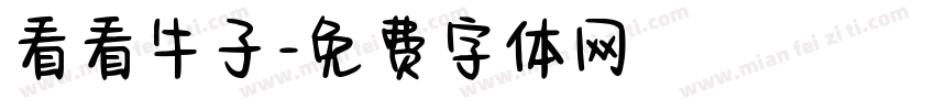 看看牛子字体转换
