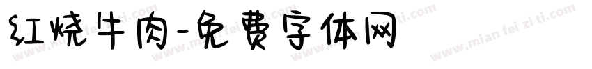 红烧牛肉字体转换