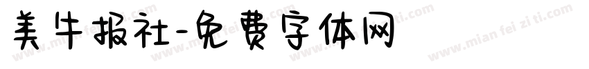 美牛报社字体转换