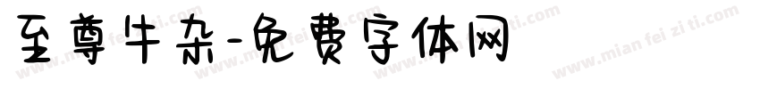 至尊牛杂字体转换
