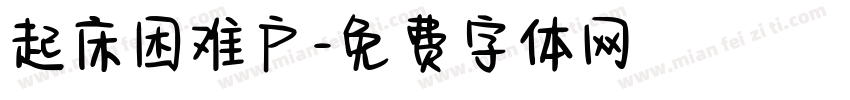起床困难户字体转换