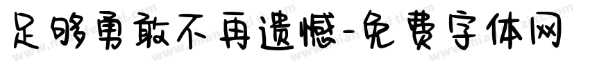 足够勇敢不再遗憾字体转换