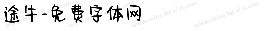 途牛字体转换
