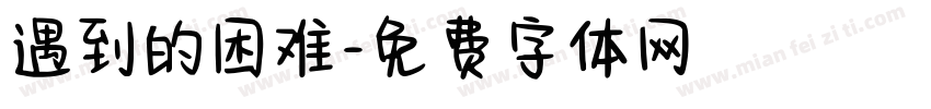 遇到的困难字体转换