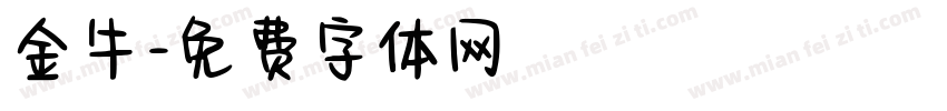 金牛字体转换