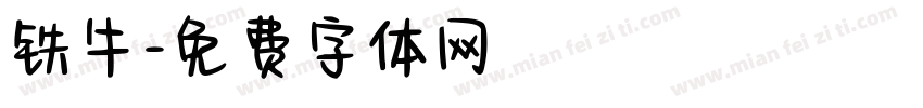 铁牛字体转换