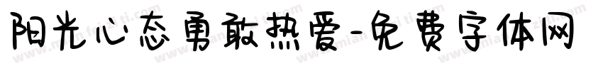 阳光心态勇敢热爱字体转换