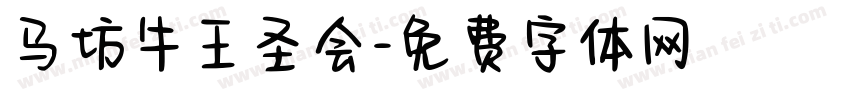 马坊牛王圣会字体转换