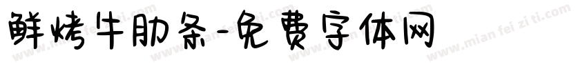 鲜烤牛肋条字体转换