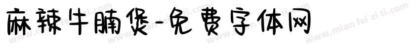 麻辣牛腩煲字体转换