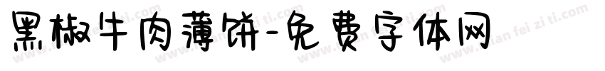 黑椒牛肉薄饼字体转换