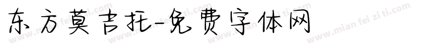 东方莫吉托字体转换
