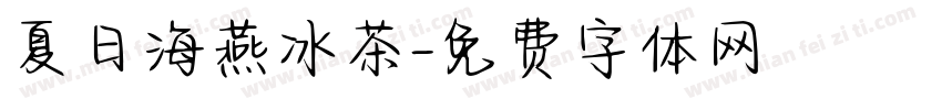 夏日海燕冰茶字体转换