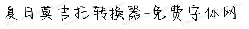 夏日莫吉托转换器字体转换