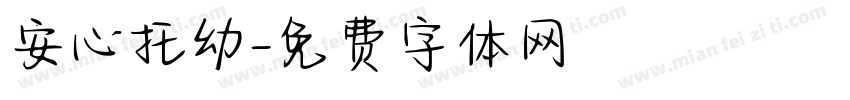 安心托幼字体转换