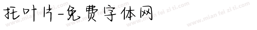 托叶片字体转换
