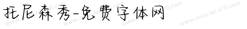 托尼森秀字体转换