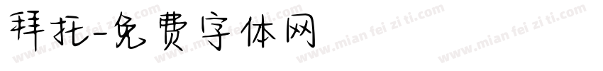 拜托字体转换