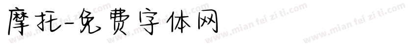 摩托字体转换